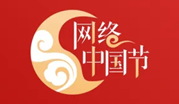 網絡中國節